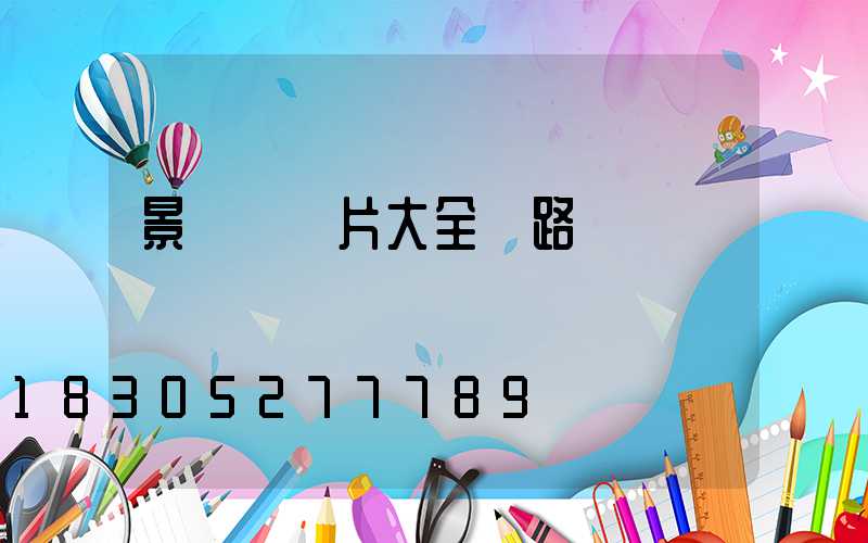 景觀燈圖片大全 路燈